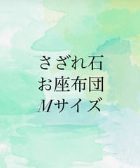さざれ石お座布団Mサイズ