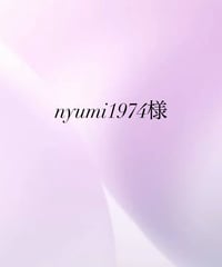 nyumi1974様専用