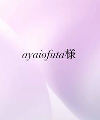 ayaiofuta様専用