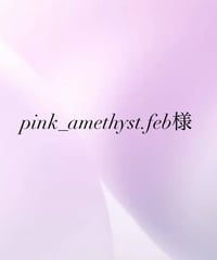 pink_amethyst.feb様