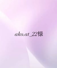 ako.at_22様専用