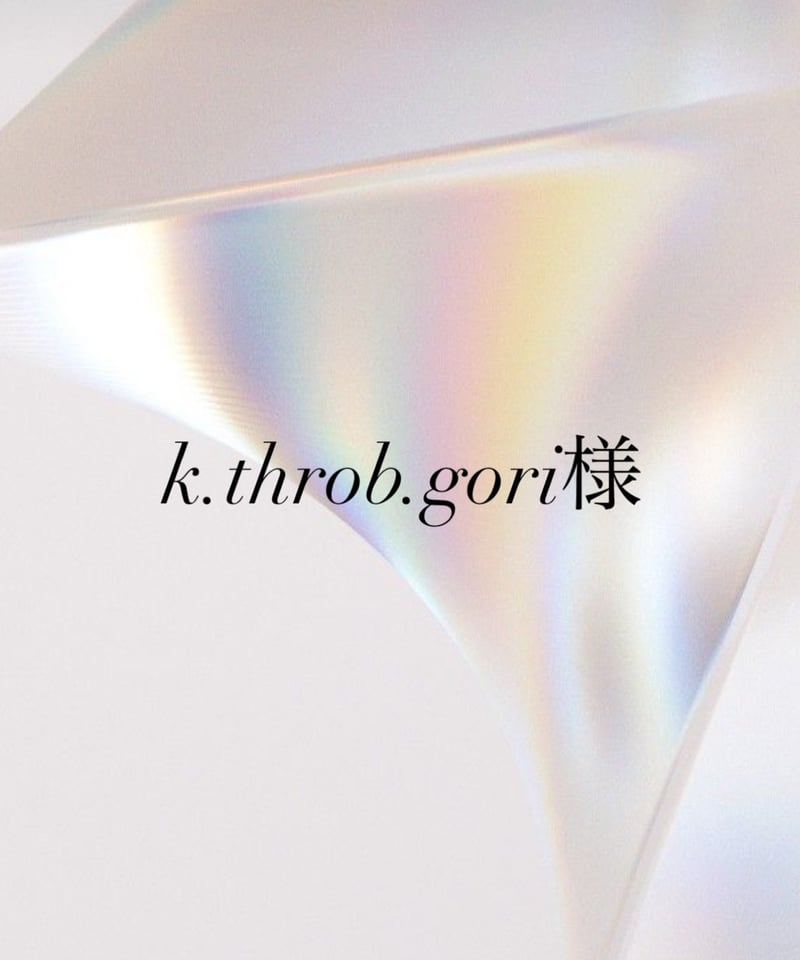 k.throb.gori様専用 | iris