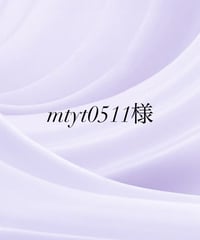 mtyt0511様専用