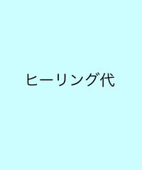ヒーリング代