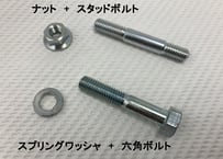 ステップバー取付ボルト　各種