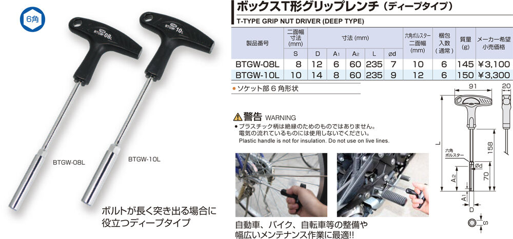 TONE ボックスT形グリップレンチ 二面幅10㎜（ディープタイプ