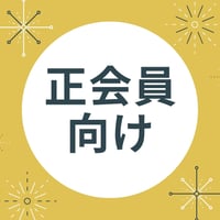 【会員向けメニュー】正会員年会費