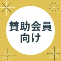 【会員向けメニュー】賛助会員年会費
