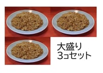 あんかけチャーハン大盛り3個セット