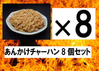 あんかけチャーハン8個セット