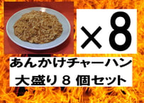 あんかけチャーハン大盛り8個セット