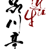 近江牛 品川亭