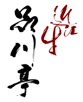 近江牛 品川亭