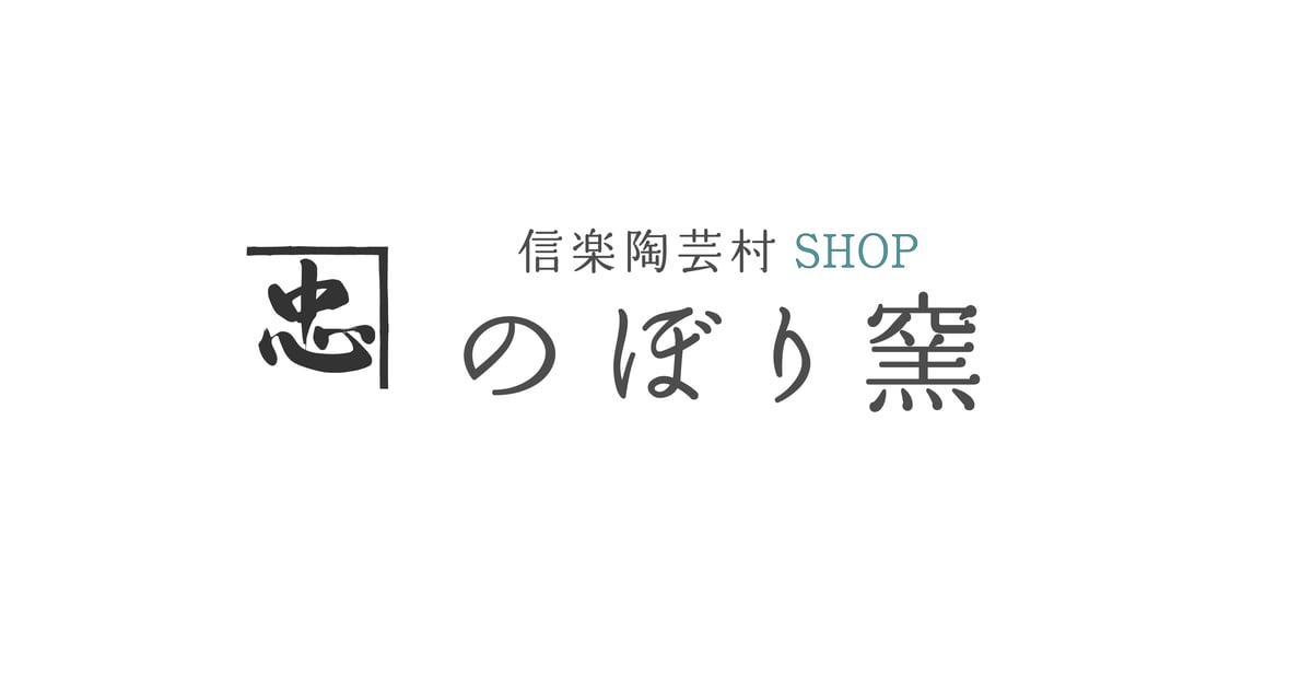 信楽酒盃　井村 信楽酒盃 井村 信楽酒盃 井村