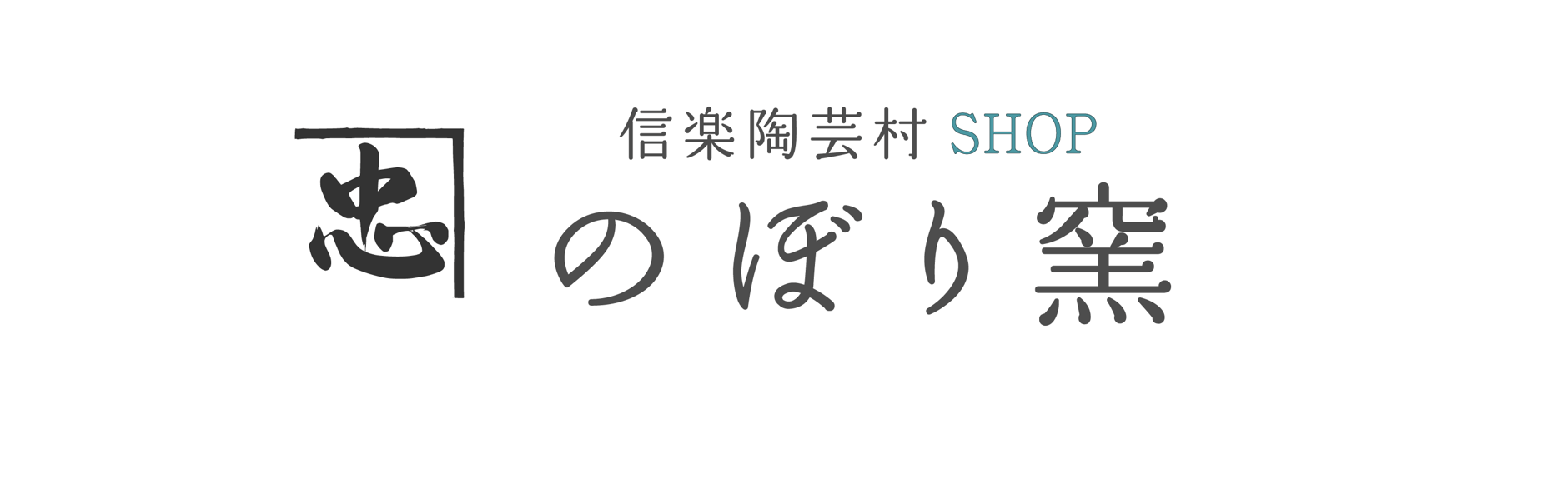 信楽陶芸村ショップ のぼり窯