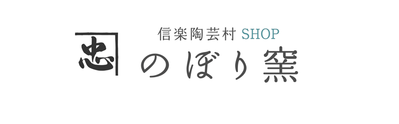 信楽酒盃　井村 信楽酒盃 井村