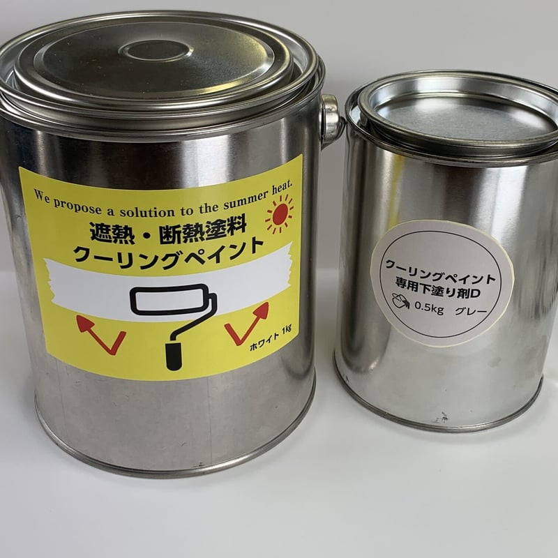 クーリングペイント1kg缶と専用下塗り塗料D(鉄系)0.5㎏のセット | 環境