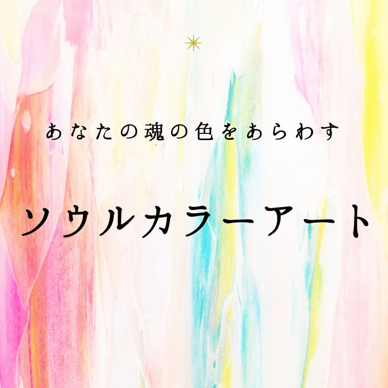 ⭐【オーダー絵画】あなたの魂の色を描くソウルカラーアート | あそう