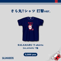 さら丸Tシャツ〖打撃ver〗