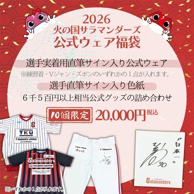 オンライン限定】2026福袋 | 火の国サラマンダーズ