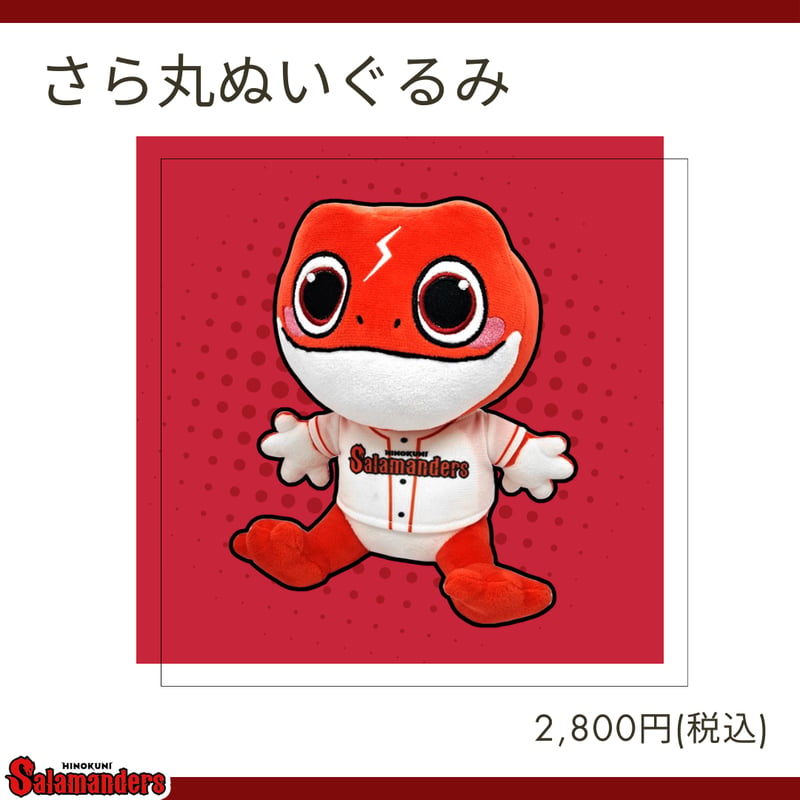 NEW!!】さら丸ぬいぐるみ | 火の国サラマンダーズ