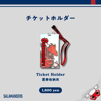 チケットホルダー