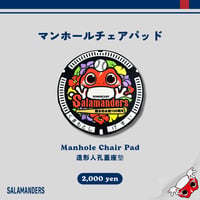 マンホールチェアパッド
