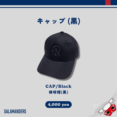 キャップ（黒）