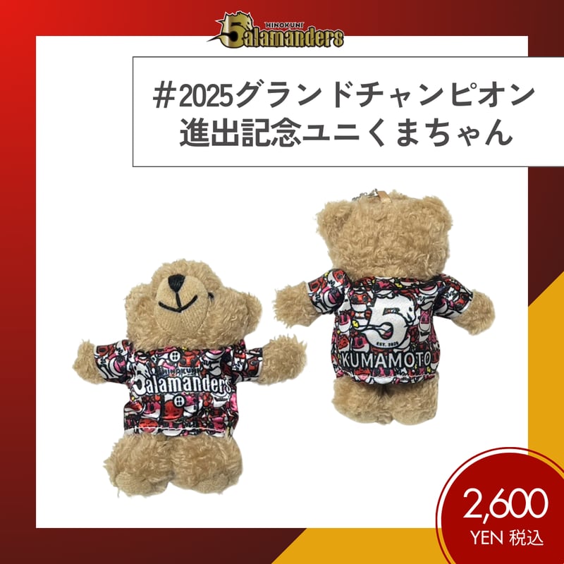 限定10体】2025グランドチャンピオン進出記念くまちゃん | 火の