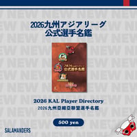 2026九州アジアリーグ公式選手名鑑