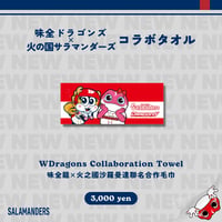 味全ドラゴンズ × 火の国サラマンダーズ コラボタオル
