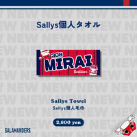 2026 Sallys個人タオル