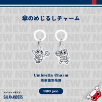 傘のめじるしチャーム（ 2点セット）