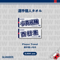2026選手個人タオル