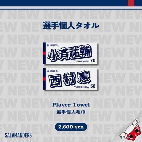 2026選手個人タオル