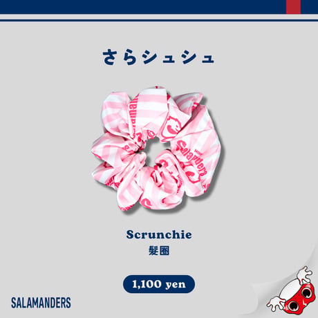 さらシュシュ