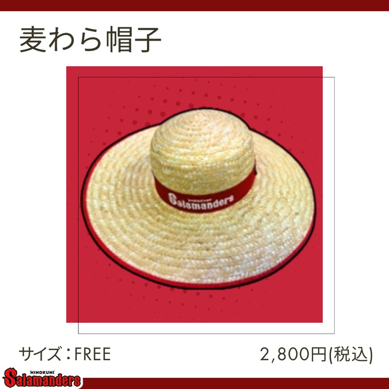 麦わら帽子 | 火の国サラマンダーズ