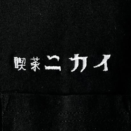 喫茶ニカイロゴ刺繍Ｔシャツ   Black