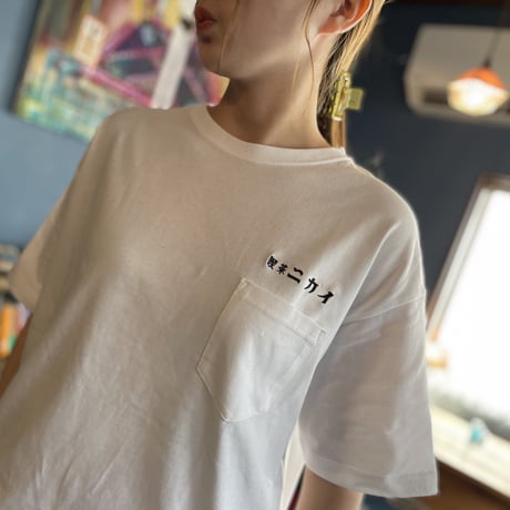 喫茶ニカイロゴ刺繍Ｔシャツ  White