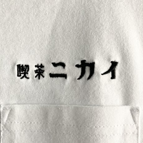 喫茶ニカイロゴ刺繍Ｔシャツ  White