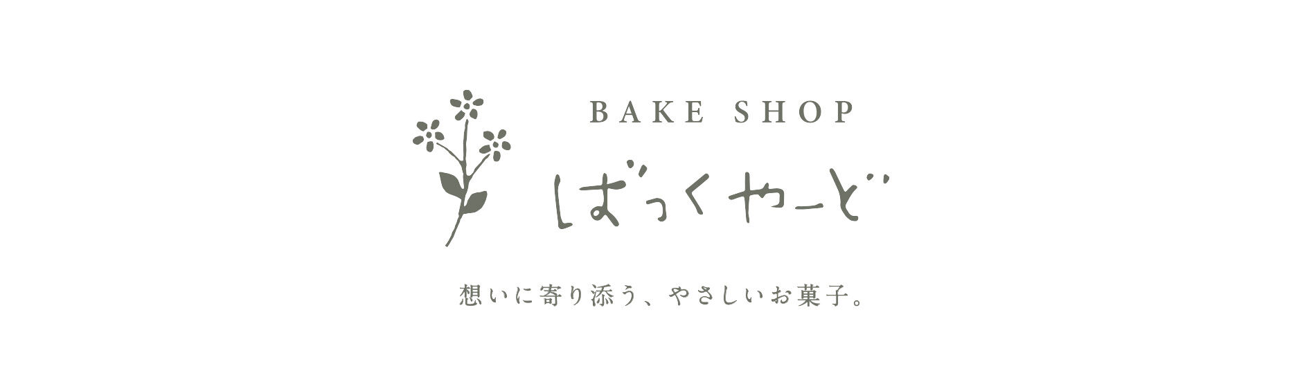 BAKE SHOP  ばっくやーど