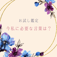 【お試し鑑定】LINE・メール鑑定書付き