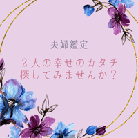 【夫婦鑑定】LINE・メール鑑定書付き