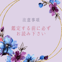 【鑑定する前に必ずお読み下さい】