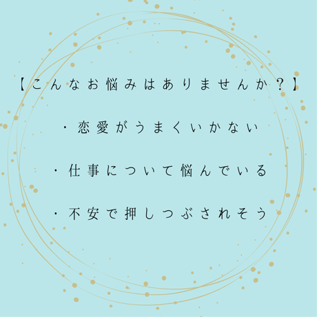 【詳細鑑定】LINE・メール鑑定書付き