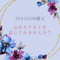 【なんでも鑑定】ZOOM鑑定３０分