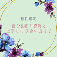 【相性鑑定】LINE・メール鑑定書付き