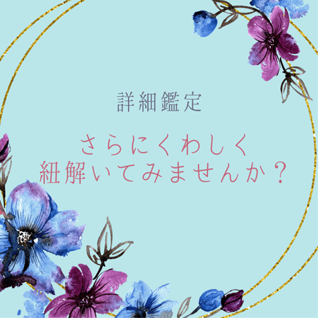【詳細鑑定】LINE・メール鑑定書付き