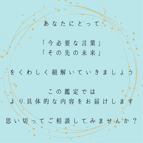 【詳細鑑定】LINE・メール鑑定書付き