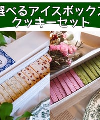 選べるアイスボックスクッキーセット